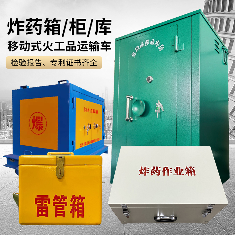 楚雄易爆品存放柜 炸药柜 凯龙火工品存放柜型号解析与核心功能