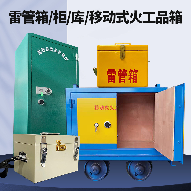 楚雄矿用火工品临时存放库危险品存放的安全设计与规范